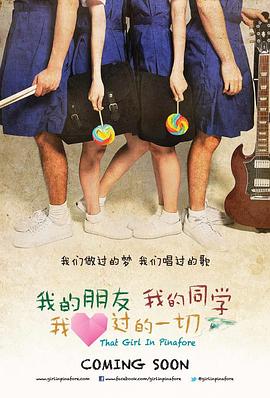 我的朋友，我的同學，我愛過的一切