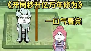 開局秒升億萬(wàn)修為