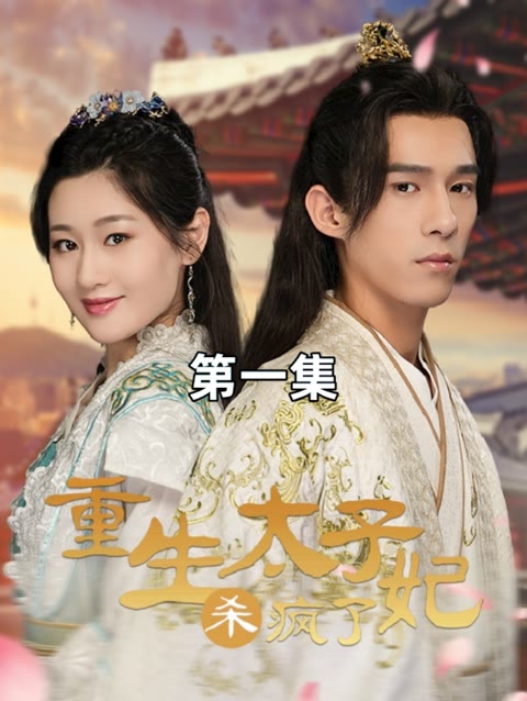 重生后太子妃殺瘋了
