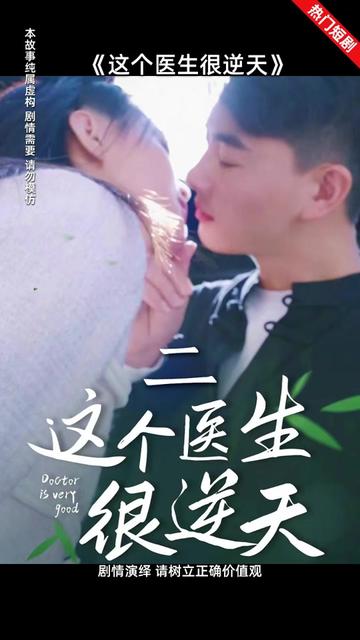 這個(gè)醫(yī)生很逆天