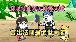 雖然沒有修煉天賦，但是有系統啊