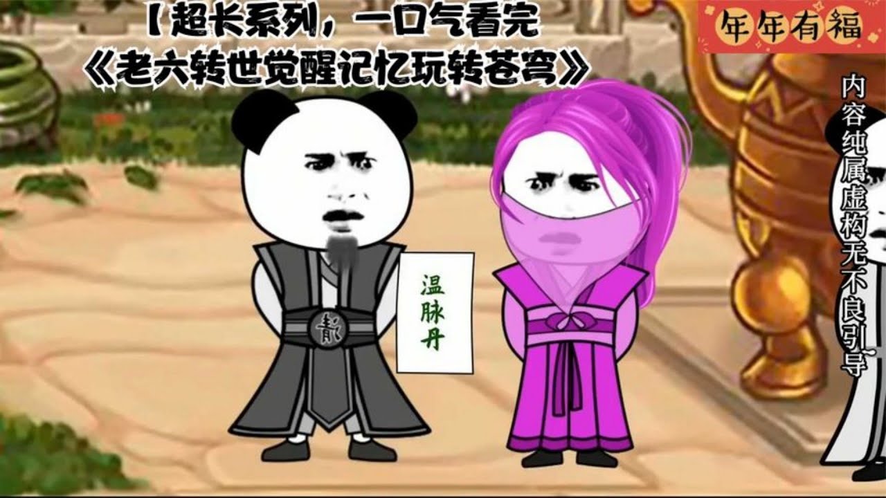 老六轉世覺醒記憶玩轉蒼穹