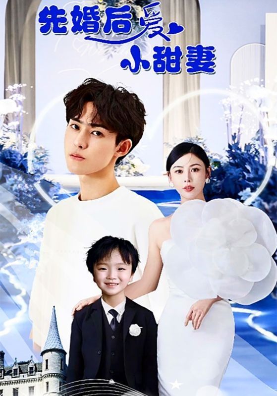 先婚后愛(ài)小甜妻