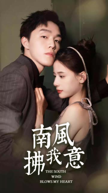 南風(fēng)拂我意