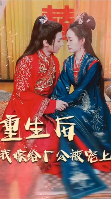 重生后我嫁給廠公被寵上天