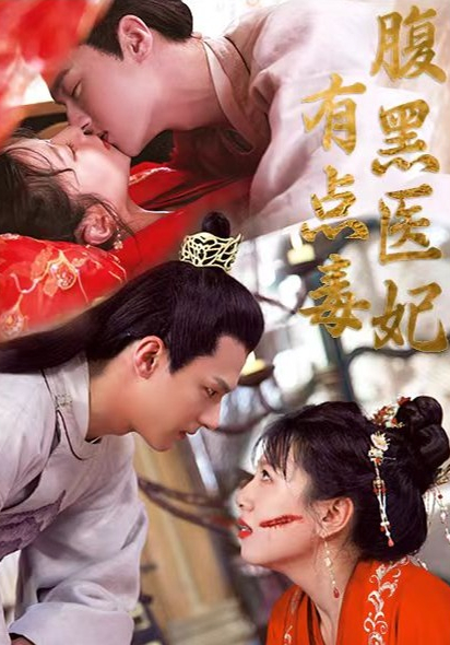 腹黑醫妃有點毒