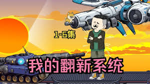 我的翻新系統