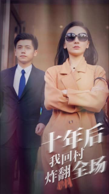 十年后，我回村炸翻全場(chǎng)