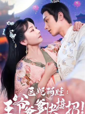 醫(yī)妃萌娃，王爺?shù)旖诱? /></a><a
					href=