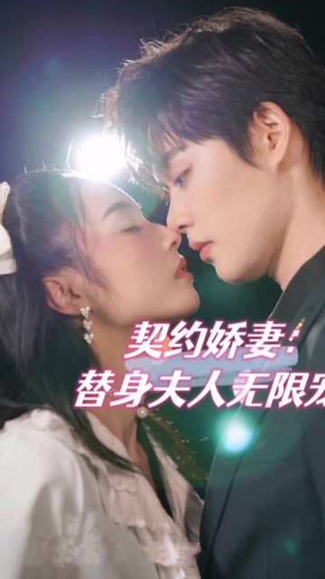 契約嬌妻：替身夫人無限寵