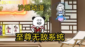 至尊無敵系統