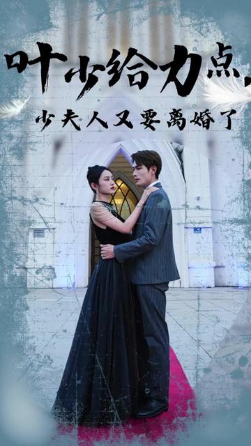 葉少給點力，少夫人又要離婚了