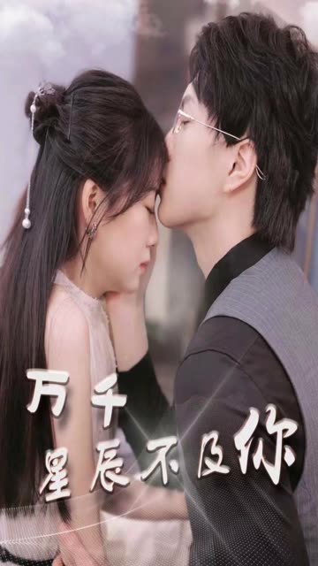萬(wàn)千星辰不及你