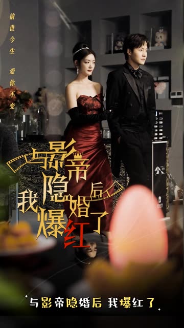 與影帝隱婚后，我爆紅了