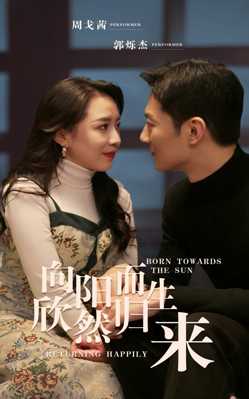向陽而生 欣然歸來