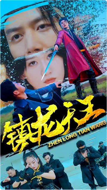 鎮(zhèn)龍?zhí)焱? /></a><a
					href=