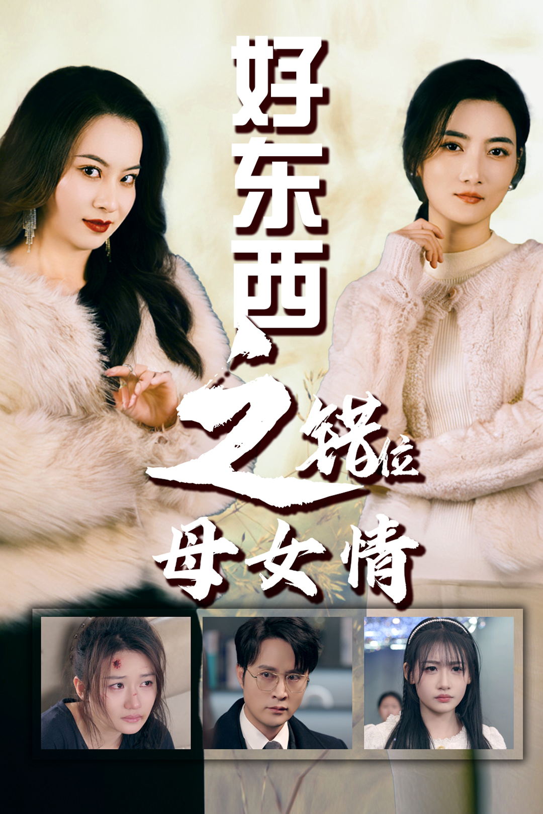 錯愛十八年好東西之錯位母女情