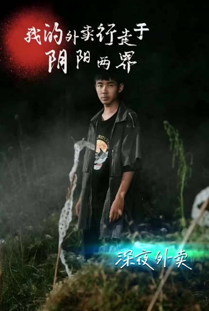 陰陽外賣員我的外賣行走于陰陽兩界