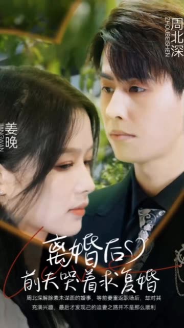 離婚后，前夫哭著求復婚