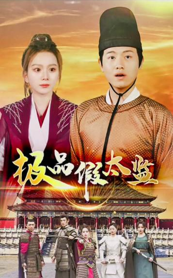 極品假太監