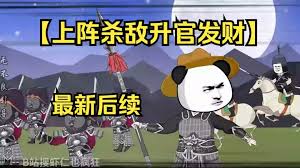 上陣殺敵升官發財