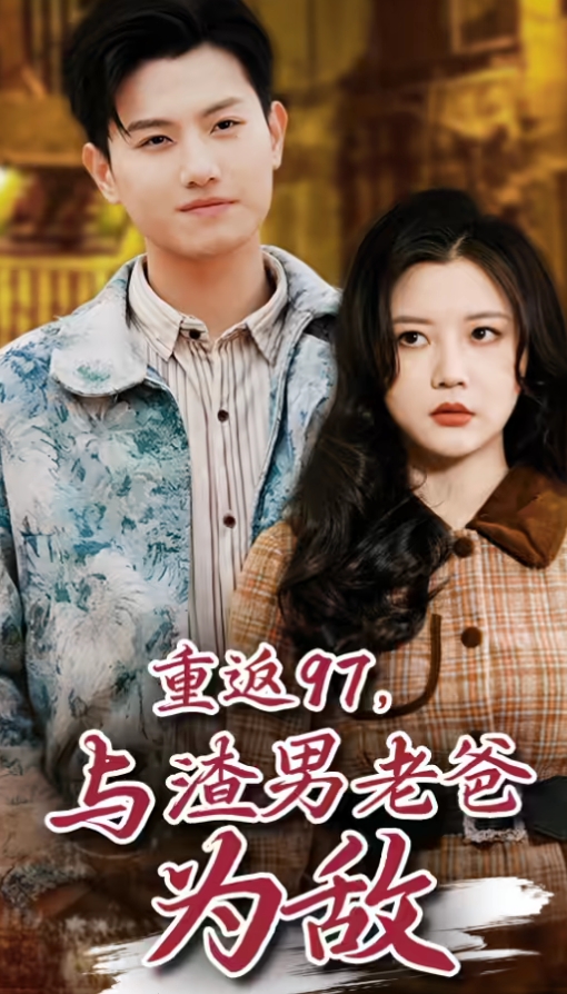 重返97，成為渣男老爸死對頭
