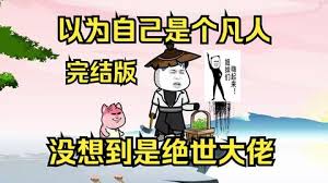 以為自己是個(gè)凡人，沒(méi)想到是個(gè)絕世大佬