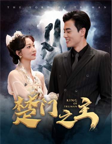 楚門(mén)之主$一世如龍