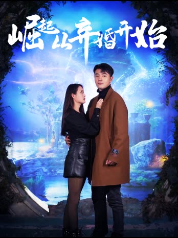 崛起從老婆被打開始棄少豪婿