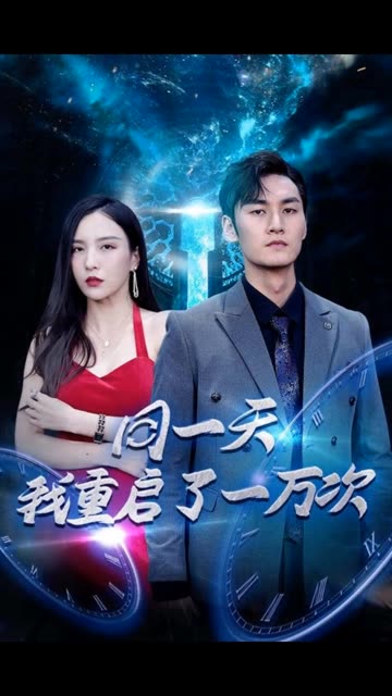 同一天我重啟了一萬次