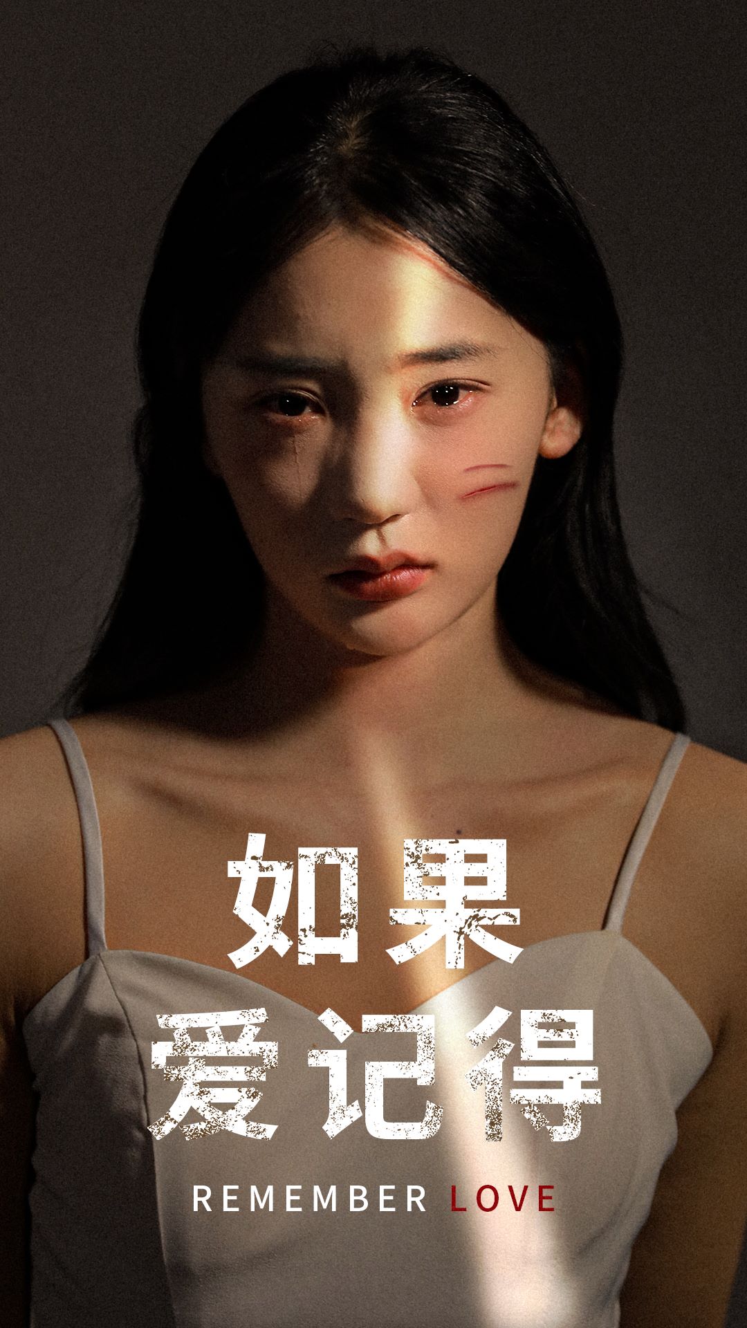 如果愛記得
