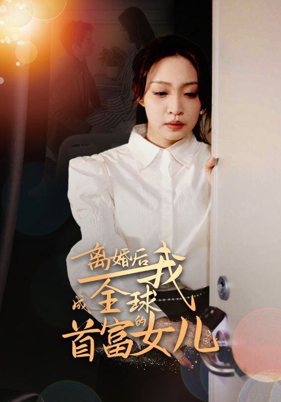 離婚后，我成全球首富的女兒