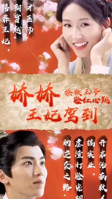 嬌嬌王妃駕到，撩撥王爺臉紅心跳