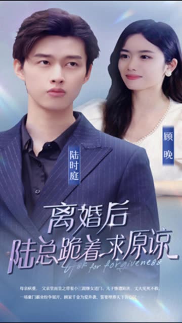 離婚后，陸總跪著求原諒