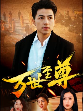 萬世至尊