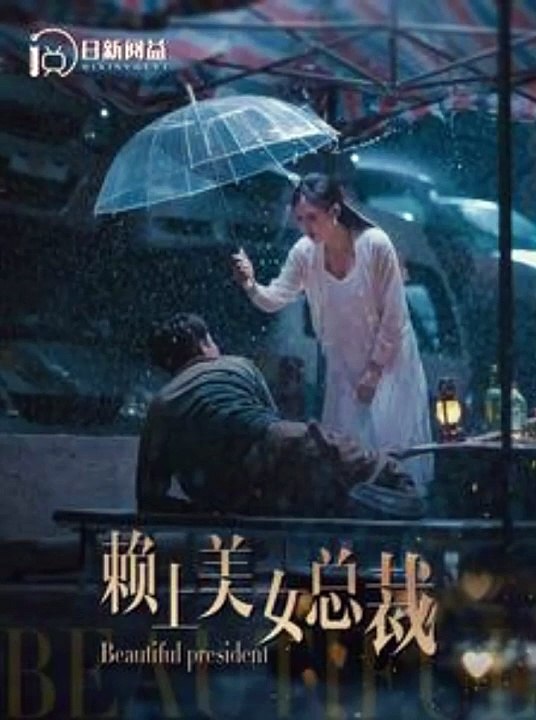 賴上美女總裁