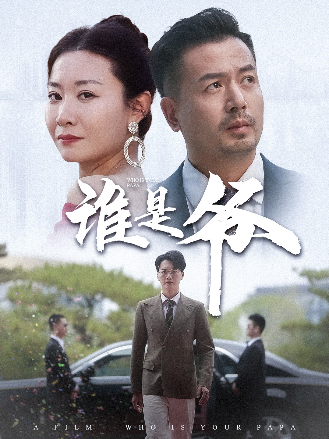 誰(shuí)是爺我爸竟是豪門(mén)大佬