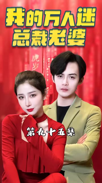 我的萬人迷總裁老婆