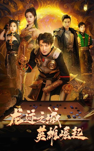 龍跡之城英雄崛起