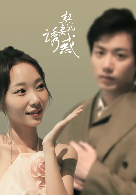 契妻的誘惑