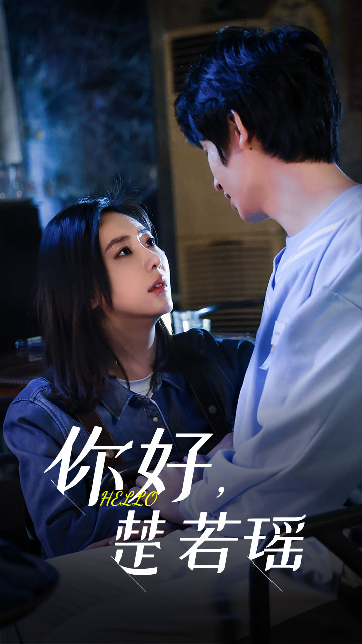 你好，楚若瑤