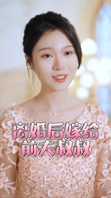 再見前任離婚后嫁給了前夫的叔叔