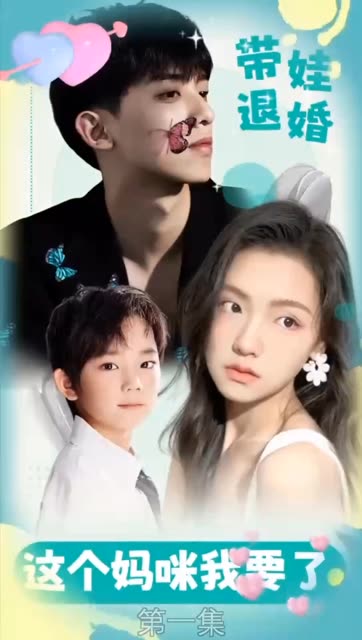 帶娃退婚：這個媽咪我要了！
