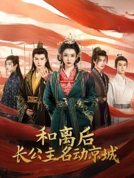 和離后長(zhǎng)公主名動(dòng)京城