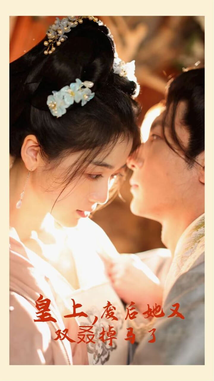 皇上，廢后她又雙叒掉馬了