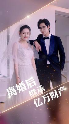 離婚后繼承億萬財(cái)產(chǎn)