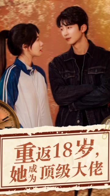 重返18歲，她成為頂級(jí)大佬