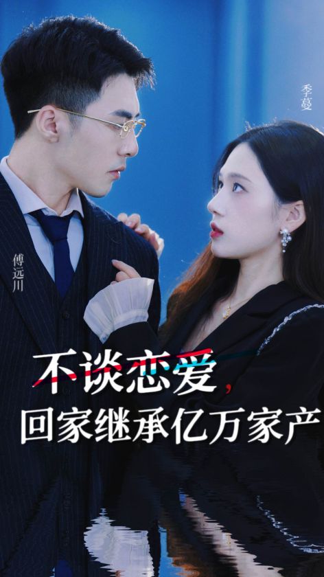 不談戀愛，回家繼承億萬家產(chǎn)