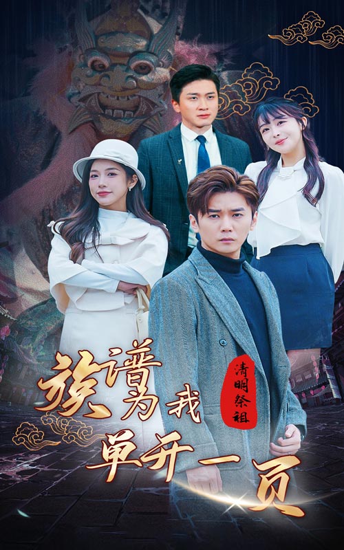 清明祭祖，族譜為我單開一頁