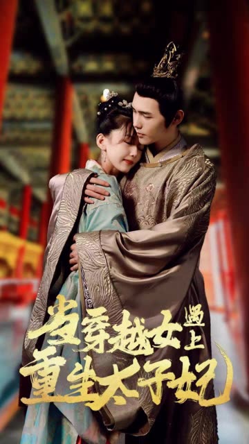 當(dāng)穿越女遇上重生太子妃